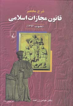 ‏‫شرح مختصر قانون مجازات اسلامی مصوب ۱۳۷۵ (اصلاحی ۱۳۹۲)‬...